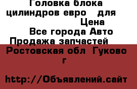 Головка блока цилиндров евро 3 для Cummins 6l, qsl, isle › Цена ­ 80 000 - Все города Авто » Продажа запчастей   . Ростовская обл.,Гуково г.